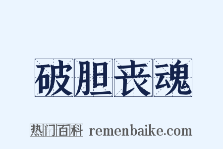 破胆丧魂是什么意思的图片